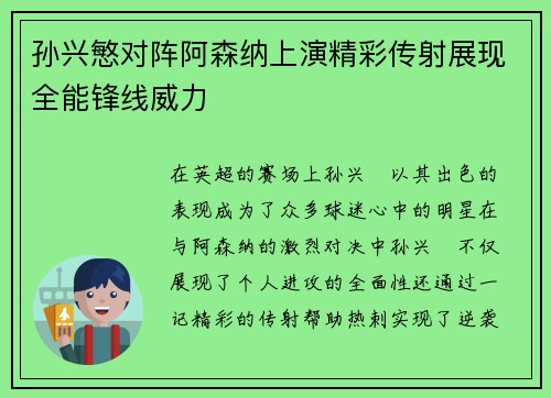 孙兴慜对阵阿森纳上演精彩传射展现全能锋线威力 孙兴慜对阵阿森纳上演精彩传射展现全能锋线威力