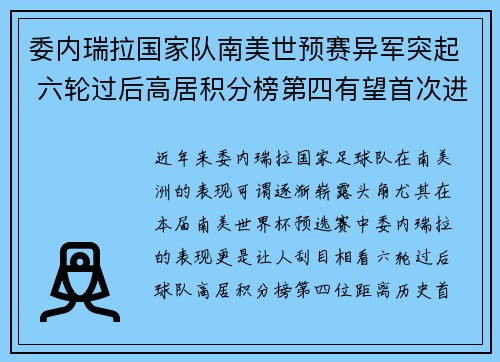 委内瑞拉国家队南美世预赛异军突起 六轮过后高居积分榜第四有望首次进军世界杯