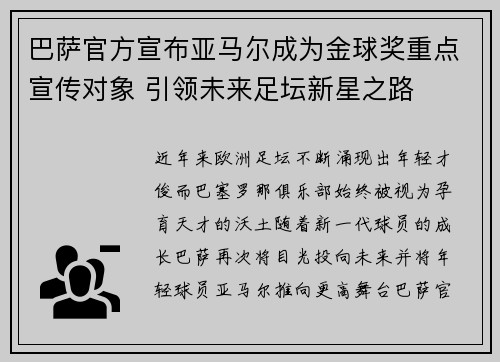 巴萨官方宣布亚马尔成为金球奖重点宣传对象 引领未来足坛新星之路