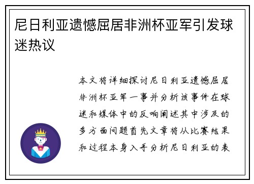尼日利亚遗憾屈居非洲杯亚军引发球迷热议