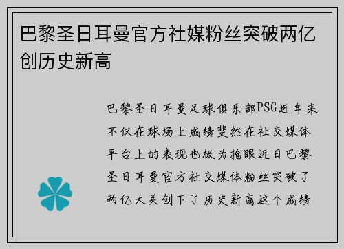 巴黎圣日耳曼官方社媒粉丝突破两亿创历史新高
