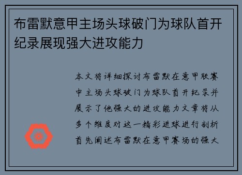 布雷默意甲主场头球破门为球队首开纪录展现强大进攻能力