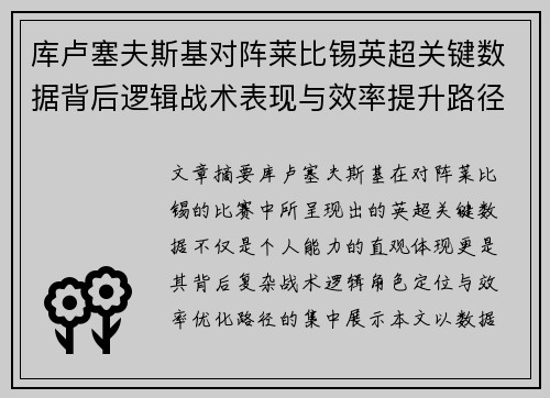 库卢塞夫斯基对阵莱比锡英超关键数据背后逻辑战术表现与效率提升路径