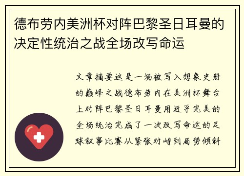 德布劳内美洲杯对阵巴黎圣日耳曼的决定性统治之战全场改写命运