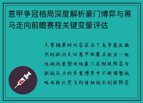 意甲争冠格局深度解析豪门博弈与黑马走向前瞻赛程关键变量评估
