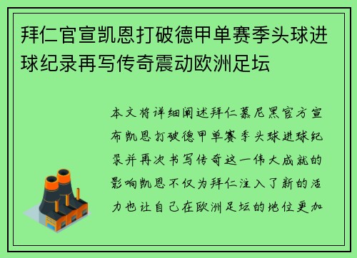 拜仁官宣凯恩打破德甲单赛季头球进球纪录再写传奇震动欧洲足坛