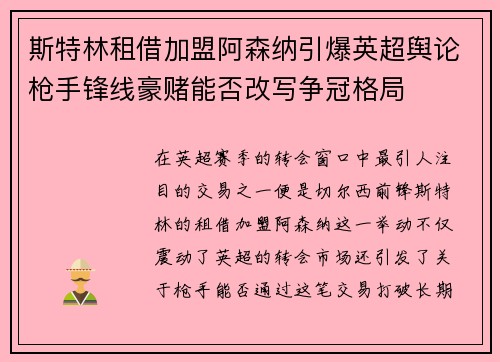 斯特林租借加盟阿森纳引爆英超舆论枪手锋线豪赌能否改写争冠格局 斯特林租借加盟阿森纳引爆英超舆论枪手锋线豪赌能否改写争冠格局