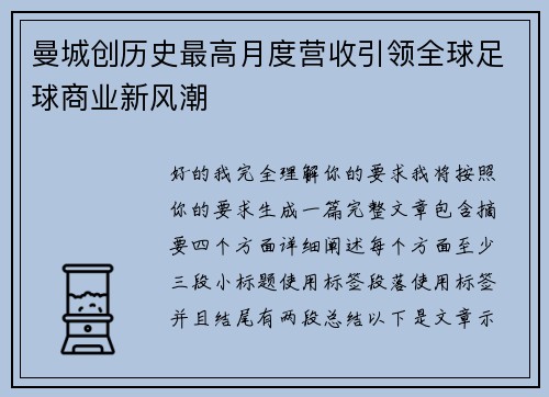 曼城创历史最高月度营收引领全球足球商业新风潮