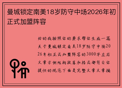 曼城锁定南美18岁防守中场2026年初正式加盟阵容
