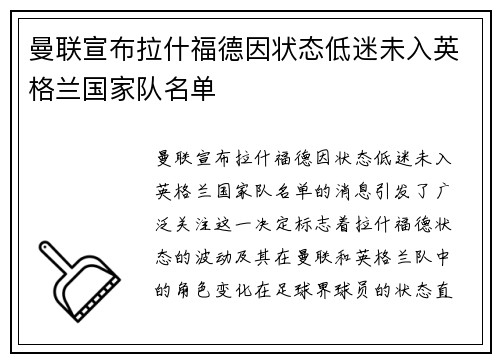 曼联宣布拉什福德因状态低迷未入英格兰国家队名单