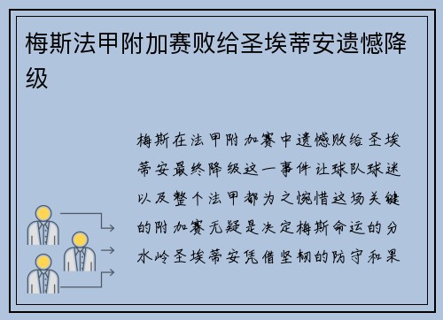 梅斯法甲附加赛败给圣埃蒂安遗憾降级 梅斯法甲附加赛败给圣埃蒂安遗憾降级