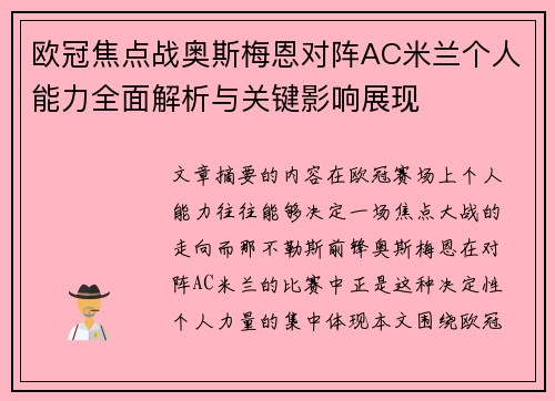 欧冠焦点战奥斯梅恩对阵AC米兰个人能力全面解析与关键影响展现 欧冠焦点战奥斯梅恩对阵AC米兰个人能力全面解析与关键影响展现