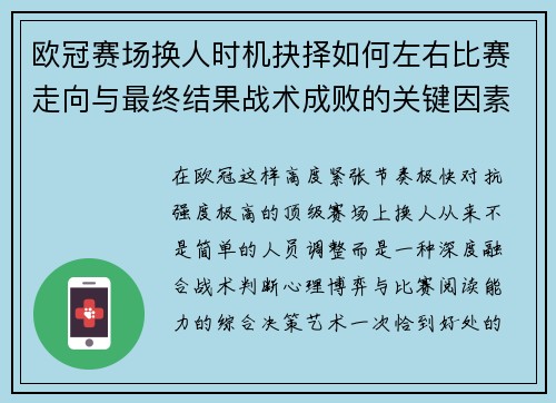 欧冠赛场换人时机抉择如何左右比赛走向与最终结果战术成败的关键因素 欧冠赛场换人时机抉择如何左右比赛走向与最终结果战术成败的关键因素