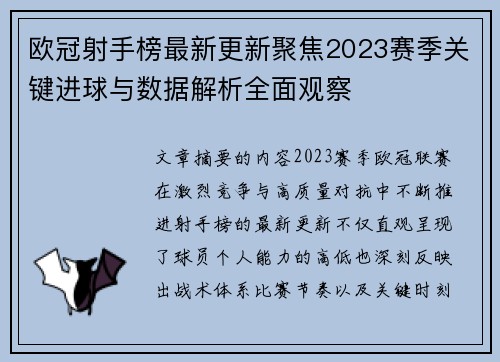 欧冠射手榜最新更新聚焦2023赛季关键进球与数据解析全面观察