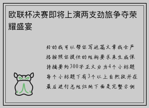 欧联杯决赛即将上演两支劲旅争夺荣耀盛宴 欧联杯决赛即将上演两支劲旅争夺荣耀盛宴
