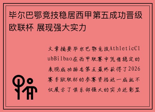 毕尔巴鄂竞技稳居西甲第五成功晋级欧联杯 展现强大实力