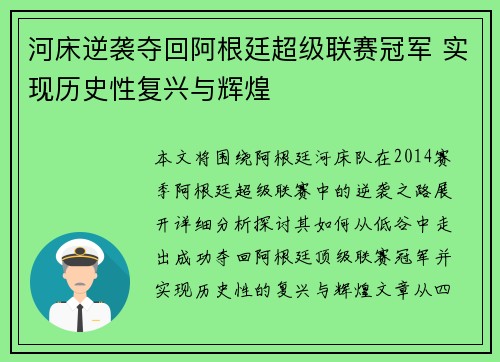 河床逆袭夺回阿根廷超级联赛冠军 实现历史性复兴与辉煌 河床逆袭夺回阿根廷超级联赛冠军 实现历史性复兴与辉煌