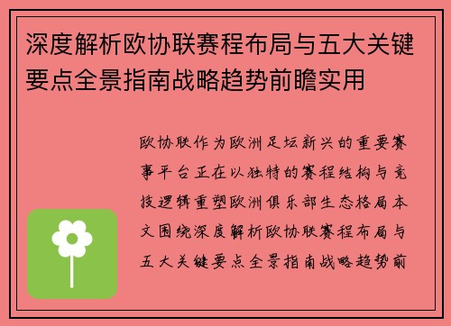 深度解析欧协联赛程布局与五大关键要点全景指南战略趋势前瞻实用