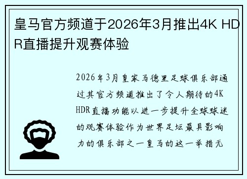 皇马官方频道于2026年3月推出4K HDR直播提升观赛体验