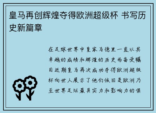 皇马再创辉煌夺得欧洲超级杯 书写历史新篇章