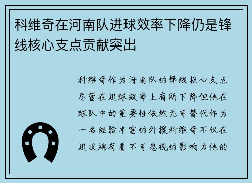 科维奇在河南队进球效率下降仍是锋线核心支点贡献突出 科维奇在河南队进球效率下降仍是锋线核心支点贡献突出