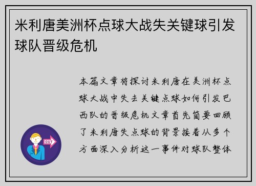 米利唐美洲杯点球大战失关键球引发球队晋级危机