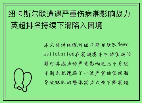 纽卡斯尔联遭遇严重伤病潮影响战力 英超排名持续下滑陷入困境