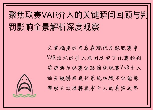 聚焦联赛VAR介入的关键瞬间回顾与判罚影响全景解析深度观察