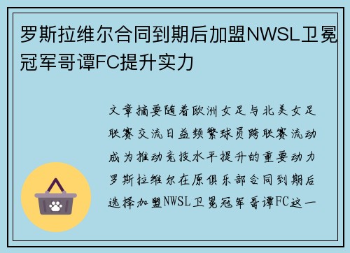 罗斯拉维尔合同到期后加盟NWSL卫冕冠军哥谭FC提升实力