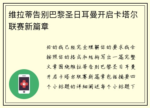 维拉蒂告别巴黎圣日耳曼开启卡塔尔联赛新篇章