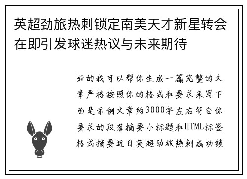 英超劲旅热刺锁定南美天才新星转会在即引发球迷热议与未来期待 英超劲旅热刺锁定南美天才新星转会在即引发球迷热议与未来期待