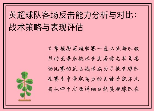 英超球队客场反击能力分析与对比:战术策略与表现评估 英超球队客场反击能力分析与对比:战术策略与表现评估