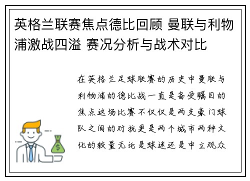 英格兰联赛焦点德比回顾 曼联与利物浦激战四溢 赛况分析与战术对比 英格兰联赛焦点德比回顾 曼联与利物浦激战四溢 赛况分析与战术对比