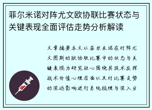 菲尔米诺对阵尤文欧协联比赛状态与关键表现全面评估走势分析解读