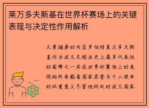 莱万多夫斯基在世界杯赛场上的关键表现与决定性作用解析