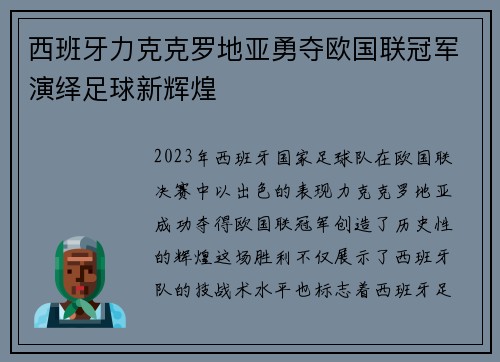西班牙力克克罗地亚勇夺欧国联冠军演绎足球新辉煌