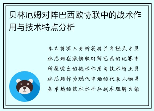 贝林厄姆对阵巴西欧协联中的战术作用与技术特点分析