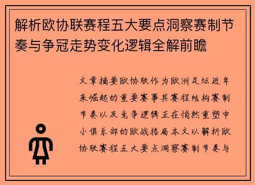 解析欧协联赛程五大要点洞察赛制节奏与争冠走势变化逻辑全解前瞻