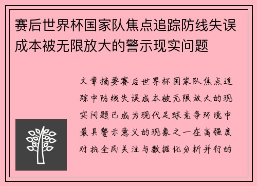 赛后世界杯国家队焦点追踪防线失误成本被无限放大的警示现实问题