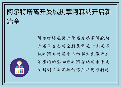 阿尔特塔离开曼城执掌阿森纳开启新篇章