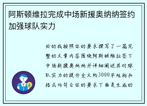 阿斯顿维拉完成中场新援奥纳纳签约加强球队实力