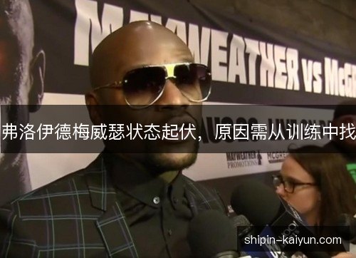 弗洛伊德梅威瑟状态起伏，原因需从训练中找